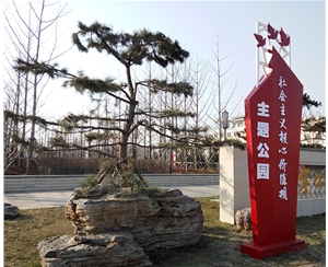 社會(huì)主義價(jià)值觀主題公園